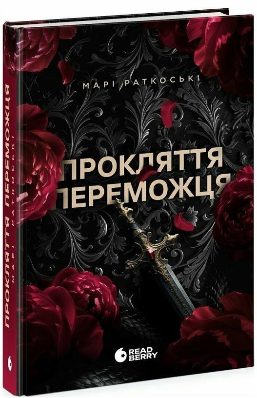 Прокляття переможця Трилогія переможця Книга 1 Ціна (цена) 336.90грн. | придбати  купити (купить) Прокляття переможця Трилогія переможця Книга 1 доставка по Украине, купить книгу, детские игрушки, компакт диски 1