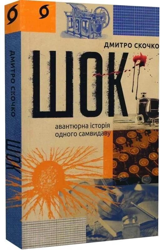 Шок Авантюрна історія одного самвидаву Ціна (цена) 279.83грн. | придбати  купити (купить) Шок Авантюрна історія одного самвидаву доставка по Украине, купить книгу, детские игрушки, компакт диски 0