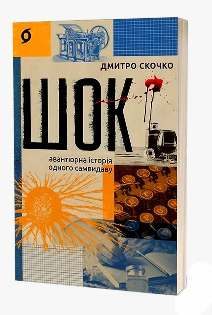 Шок Авантюрна історія одного самвидаву Ціна (цена) 284.40грн. | придбати  купити (купить) Шок Авантюрна історія одного самвидаву доставка по Украине, купить книгу, детские игрушки, компакт диски 0