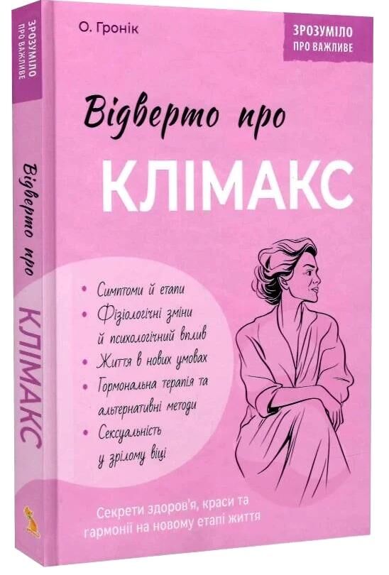 Зрозуміло про важливе Відверто про клімакс Ціна (цена) 214.50грн. | придбати  купити (купить) Зрозуміло про важливе Відверто про клімакс доставка по Украине, купить книгу, детские игрушки, компакт диски 0