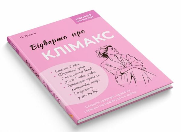 Зрозуміло про важливе Відверто про клімакс Ціна (цена) 263.99грн. | придбати  купити (купить) Зрозуміло про важливе Відверто про клімакс доставка по Украине, купить книгу, детские игрушки, компакт диски 1