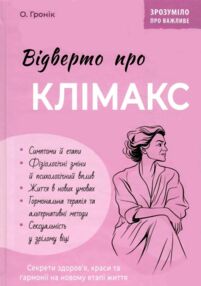 Зрозуміло про важливе Відверто про клімакс Зрозуміло про важливе Відверто про клімакс