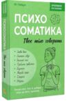 Зрозуміло про важливе Психосоматика Твоє тіло говорить Ціна (цена) 215.63грн. | придбати  купити (купить) Зрозуміло про важливе Психосоматика Твоє тіло говорить доставка по Украине, купить книгу, детские игрушки, компакт диски 0