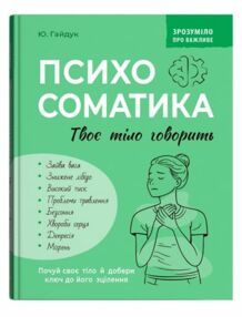 Зрозуміло про важливе Психосоматика Твоє тіло говорить Зрозуміло про важливе Психосоматика Твоє тіло говорить