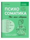 Зрозуміло про важливе Психосоматика Твоє тіло говорить Ціна (цена) 240.40грн. | придбати  купити (купить) Зрозуміло про важливе Психосоматика Твоє тіло говорить доставка по Украине, купить книгу, детские игрушки, компакт диски 0