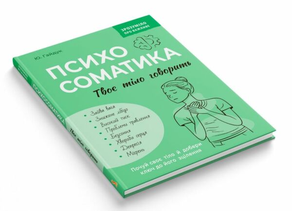 Зрозуміло про важливе Психосоматика Твоє тіло говорить Ціна (цена) 240.40грн. | придбати  купити (купить) Зрозуміло про важливе Психосоматика Твоє тіло говорить доставка по Украине, купить книгу, детские игрушки, компакт диски 1