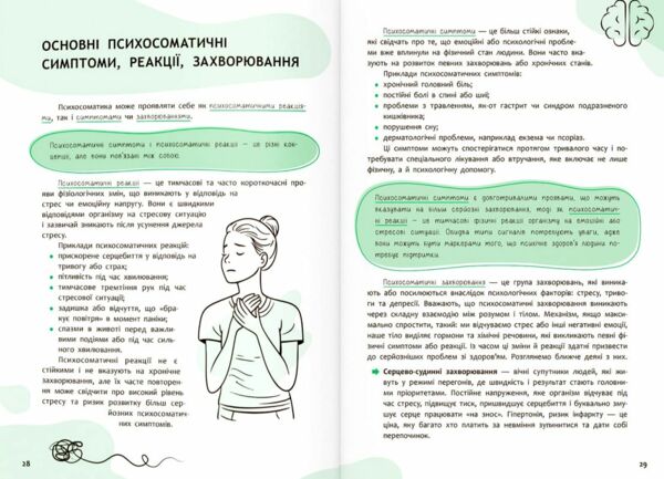 Зрозуміло про важливе Психосоматика Твоє тіло говорить Ціна (цена) 240.40грн. | придбати  купити (купить) Зрозуміло про важливе Психосоматика Твоє тіло говорить доставка по Украине, купить книгу, детские игрушки, компакт диски 6