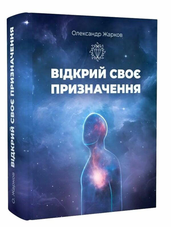 Відкрий своє призначення Ціна (цена) 870.00грн. | придбати  купити (купить) Відкрий своє призначення доставка по Украине, купить книгу, детские игрушки, компакт диски 0