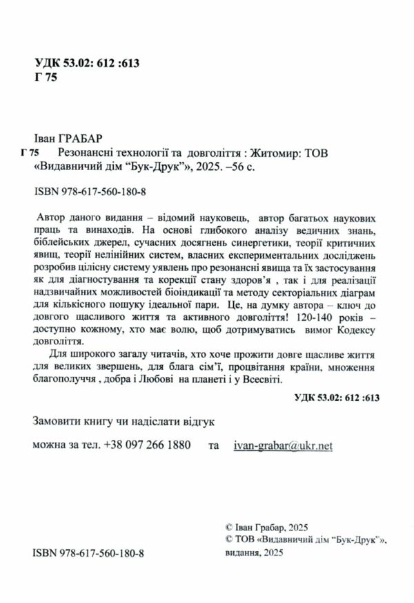 резонансні технології та довголіття Ціна (цена) 112.00грн. | придбати  купити (купить) резонансні технології та довголіття доставка по Украине, купить книгу, детские игрушки, компакт диски 1