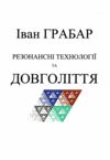резонансні технології та довголіття Ціна (цена) 112.00грн. | придбати  купити (купить) резонансні технології та довголіття доставка по Украине, купить книгу, детские игрушки, компакт диски 0