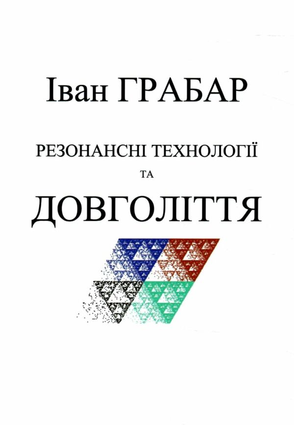 резонансні технології та довголіття Ціна (цена) 112.00грн. | придбати  купити (купить) резонансні технології та довголіття доставка по Украине, купить книгу, детские игрушки, компакт диски 0