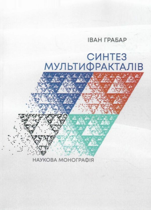 Синтез мультифракталів Ціна (цена) 210.00грн. | придбати  купити (купить) Синтез мультифракталів доставка по Украине, купить книгу, детские игрушки, компакт диски 0