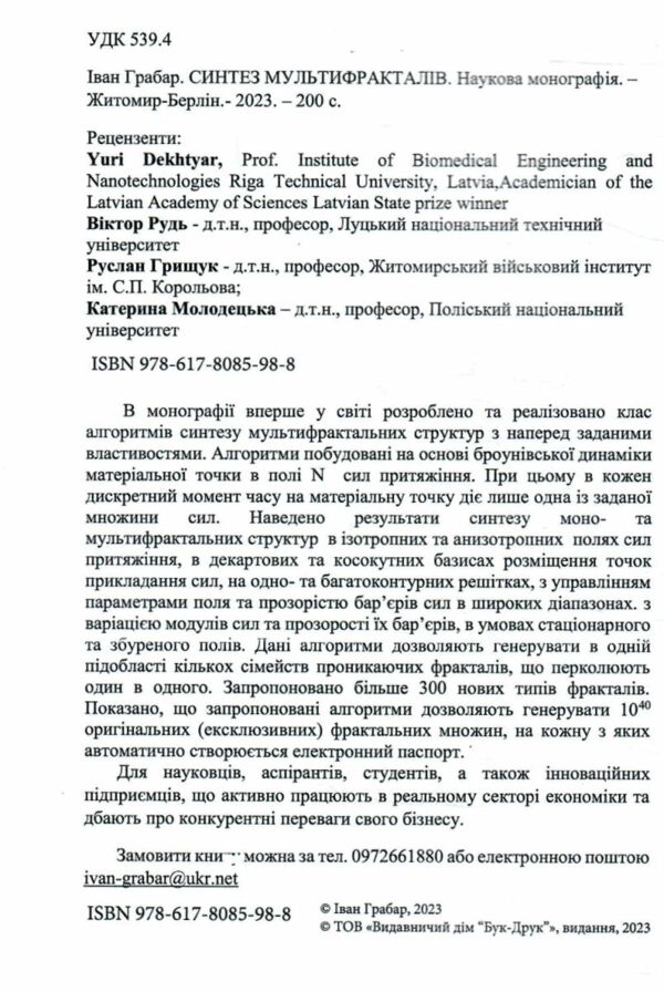 Синтез мультифракталів Ціна (цена) 210.00грн. | придбати  купити (купить) Синтез мультифракталів доставка по Украине, купить книгу, детские игрушки, компакт диски 1