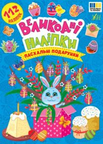 Великодні наліпки Пасхальні подарунки Великодні наліпки Пасхальні подарунки