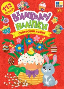 Великодні наліпки Святковий кошик Великодні наліпки Святковий кошик