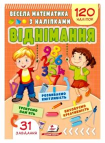 Весела математика з наліпками Віднімання 120 наліпок