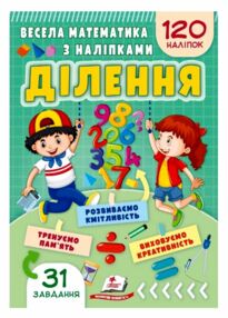Весела математика з наліпками Ділення 120 наліпок