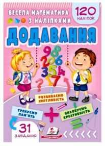 Весела математика з наліпками Додавання 120 наліпок