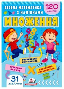 Весела математика з наліпками Множення 120 наліпок