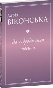 За відродження людини За відродження людини