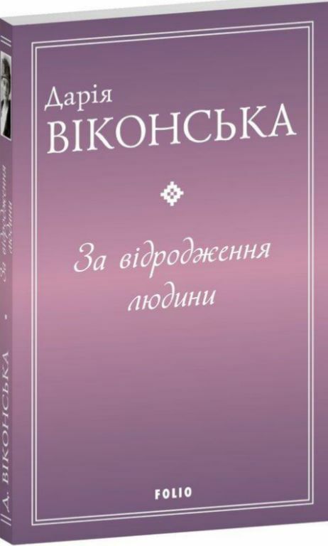 За відродження людини  Уточнюйте  строки доставки (2-5 діб) Ціна (цена) 240.24грн. | придбати  купити (купить) За відродження людини  Уточнюйте  строки доставки (2-5 діб) доставка по Украине, купить книгу, детские игрушки, компакт диски 0
