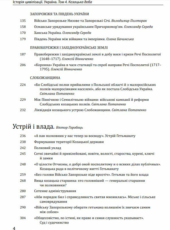 Історія цивілізації Україна Том 4 Козацька доба середина XVIІ  XVIII століття Ціна (цена) 931.80грн. | придбати  купити (купить) Історія цивілізації Україна Том 4 Козацька доба середина XVIІ  XVIII століття доставка по Украине, купить книгу, детские игрушки, компакт диски 2