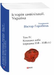 Історія цивілізації Україна Том 4 Козацька доба середина XVIІ  XVIII століття Історія цивілізації Україна Том 4 Козацька доба середина XVIІ  XVIII століття