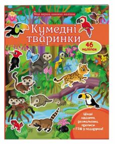 Моя перша книга наліпок кумедні тваринки Моя перша книга наліпок кумедні тваринки