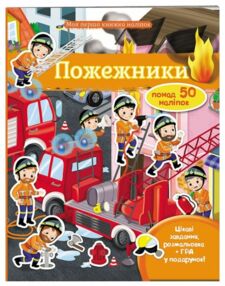 Моя перша книга наліпок Пожежники Моя перша книга наліпок Пожежники