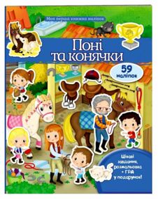 Моя перша книга наліпок Поні та конячки Моя перша книга наліпок Поні та конячки