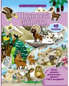 Моя перша книга наліпок Пухнасті звірята Моя перша книга наліпок Пухнасті звірята