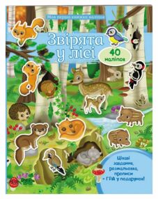 Моя перша книга наліпок Звірята у лісі Моя перша книга наліпок Звірята у лісі