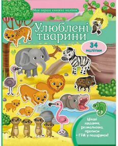 Моя перша книга наліпок Улюблені тварини Моя перша книга наліпок Улюблені тварини