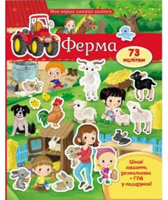 Моя перша книга наліпок Ферма Моя перша книга наліпок Ферма