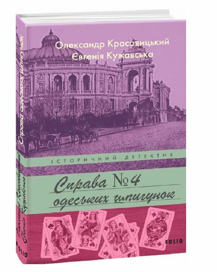 Справа одеських шпигунок справа 4  Уточнюйте  строки доставки (2-5 діб) Ціна (цена) 229.40грн. | придбати  купити (купить) Справа одеських шпигунок справа 4  Уточнюйте  строки доставки (2-5 діб) доставка по Украине, купить книгу, детские игрушки, компакт диски 0