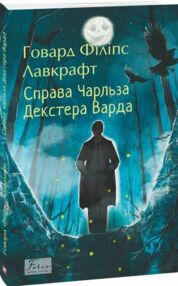 Справа Чарльза Декстера Варда Справа Чарльза Декстера Варда