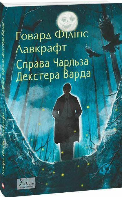 Справа Чарльза Декстера Варда Ціна (цена) 114.70грн. | придбати  купити (купить) Справа Чарльза Декстера Варда доставка по Украине, купить книгу, детские игрушки, компакт диски 0