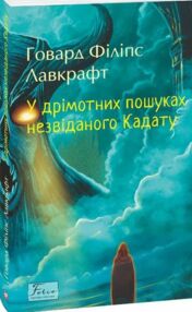 У дрімотних пошуках незвіданого Кадату У дрімотних пошуках незвіданого Кадату