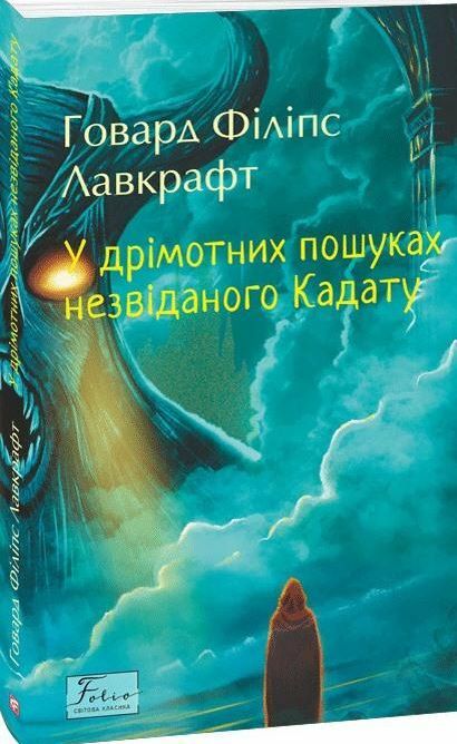 У дрімотних пошуках незвіданого Кадату  Уточнюйте  строки доставки (2-5 діб) Ціна (цена) 116.48грн. | придбати  купити (купить) У дрімотних пошуках незвіданого Кадату  Уточнюйте  строки доставки (2-5 діб) доставка по Украине, купить книгу, детские игрушки, компакт диски 0