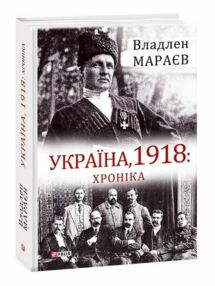 Україна 1918 Хроніка Україна 1918 Хроніка