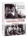 Україна 1918 Хроніка Ціна (цена) 344.00грн. | придбати  купити (купить) Україна 1918 Хроніка доставка по Украине, купить книгу, детские игрушки, компакт диски 0