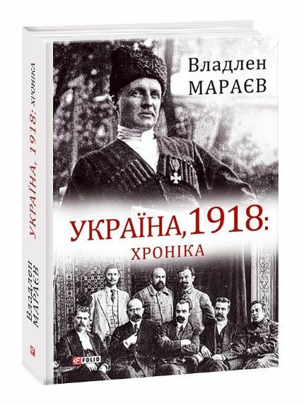 Україна 1918 Хроніка Ціна (цена) 344.00грн. | придбати  купити (купить) Україна 1918 Хроніка доставка по Украине, купить книгу, детские игрушки, компакт диски 0