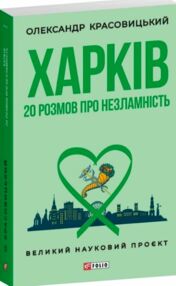 Харків 20 розмов про незламність