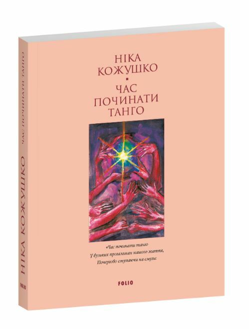 Час починати танго мяка Ціна (цена) 114.70грн. | придбати  купити (купить) Час починати танго мяка доставка по Украине, купить книгу, детские игрушки, компакт диски 0