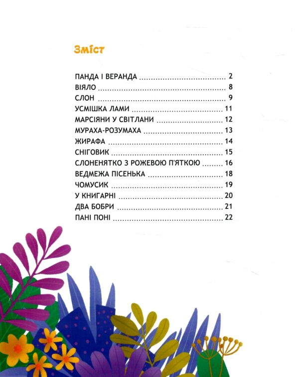 панда і весела веранда вірші Ціна (цена) 300.00грн. | придбати  купити (купить) панда і весела веранда вірші доставка по Украине, купить книгу, детские игрушки, компакт диски 1