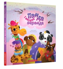 панда і весела веранда вірші панда і весела веранда вірші