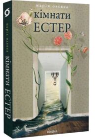 Кімнати Естер