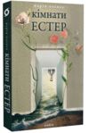 Кімнати Естер Ціна (цена) 279.83грн. | придбати купити (купить) Кімнати Естер доставка по Украине, купить книгу, детские игрушки, компакт диски 0 Кімнати Естер Ціна (цена) 279.83грн. | придбати купити (купить) Кімнати Естер доставка по Украине, купить книгу, детские игрушки, компакт диски 0