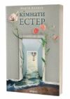 Кімнати Естер Ціна (цена) 293.50грн. | придбати  купити (купить) Кімнати Естер доставка по Украине, купить книгу, детские игрушки, компакт диски 0