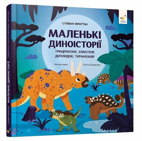 Маленькі диноісторії Трицератопс еораптор диплодок тиранозавр Ціна (цена) 489.98грн. | придбати  купити (купить) Маленькі диноісторії Трицератопс еораптор диплодок тиранозавр доставка по Украине, купить книгу, детские игрушки, компакт диски 0